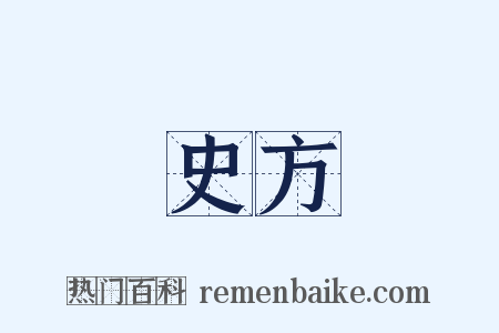 史方是什么意思的图片